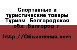 Спортивные и туристические товары Туризм. Белгородская обл.,Белгород г.